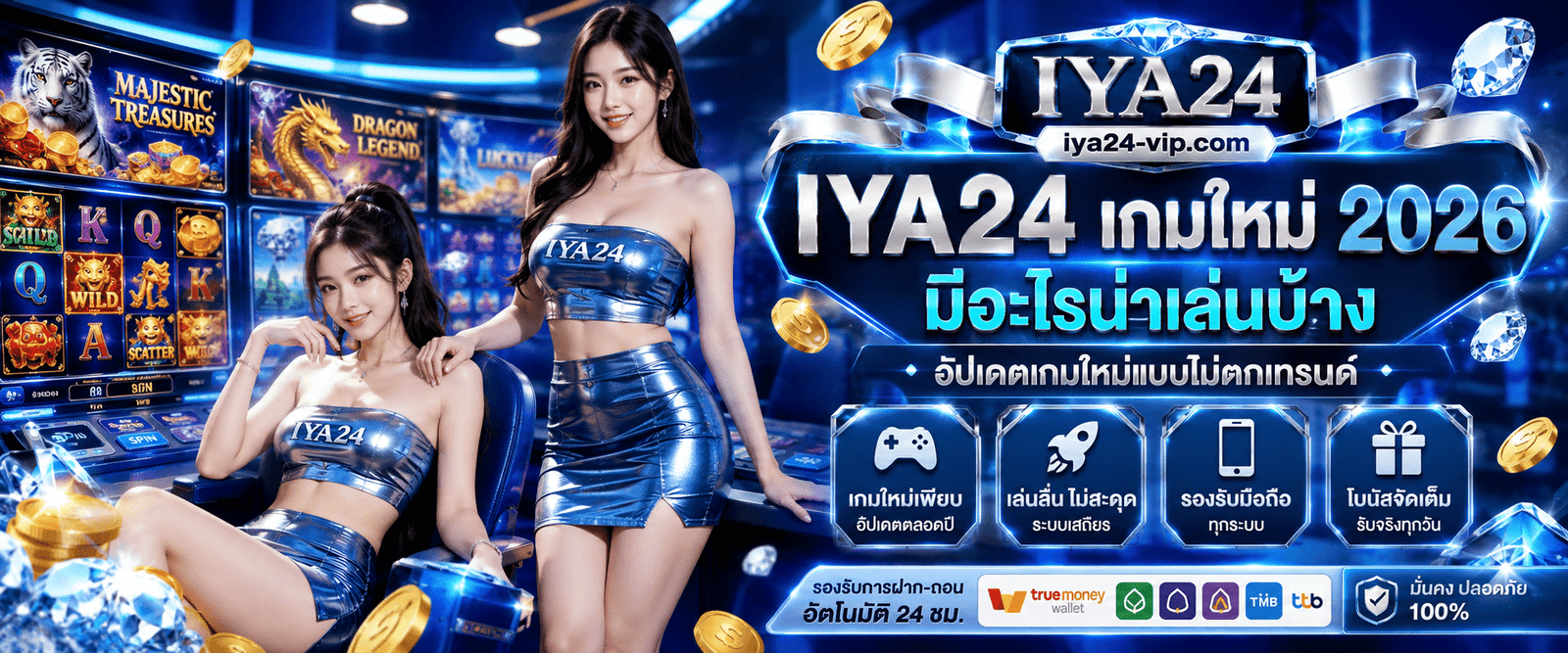 IYA24 เกมใหม่ 2026 มีอะไรน่าเล่น? อัปเดตเกมใหม่แบบไม่ตกเทรนด์